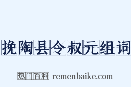 挽陶县令叔元组词是什么意思的图片